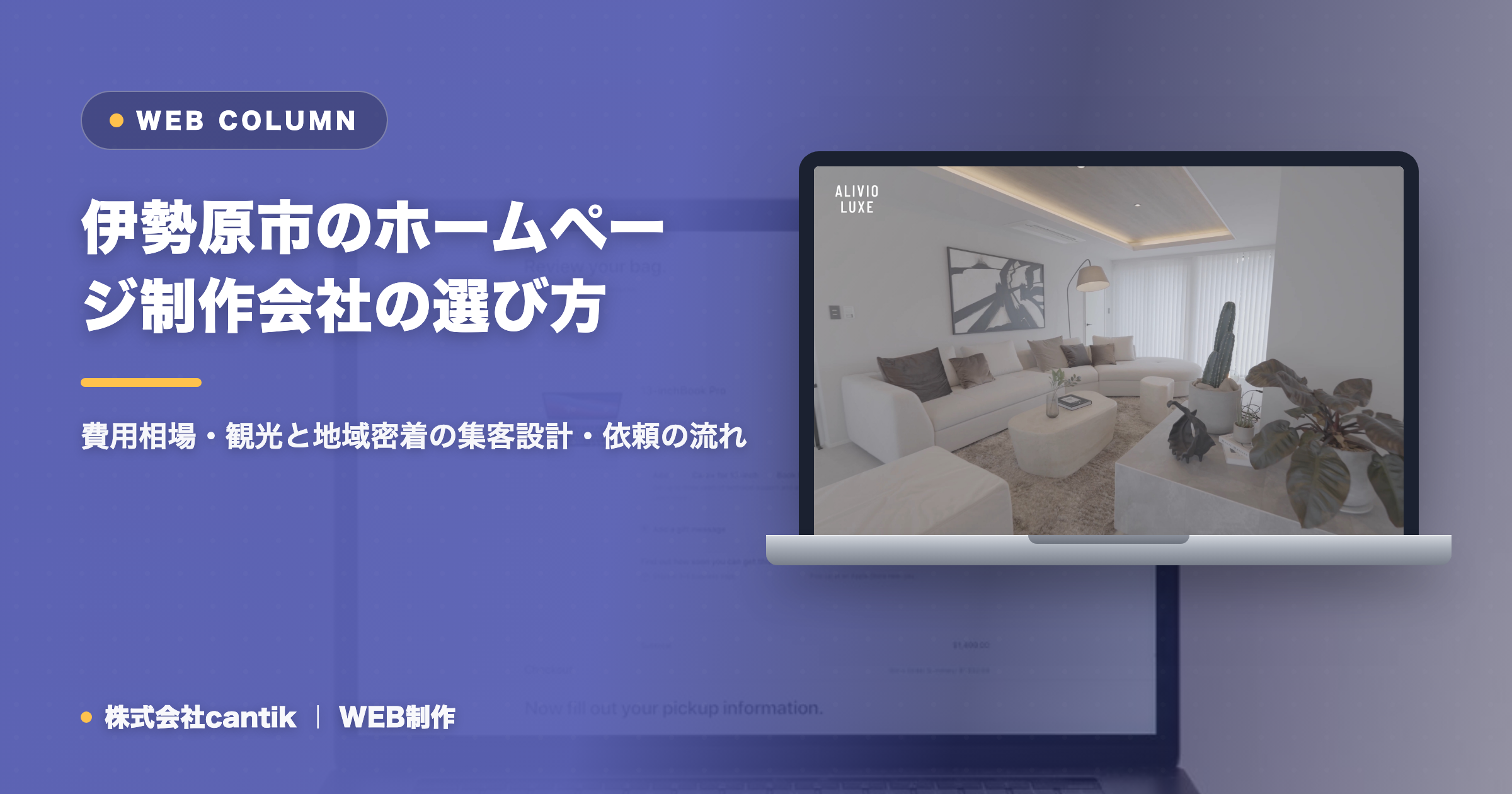 伊勢原市のホームページ制作会社の選び方｜費用相場・観光と地域密着の集客設計・依頼の流れ