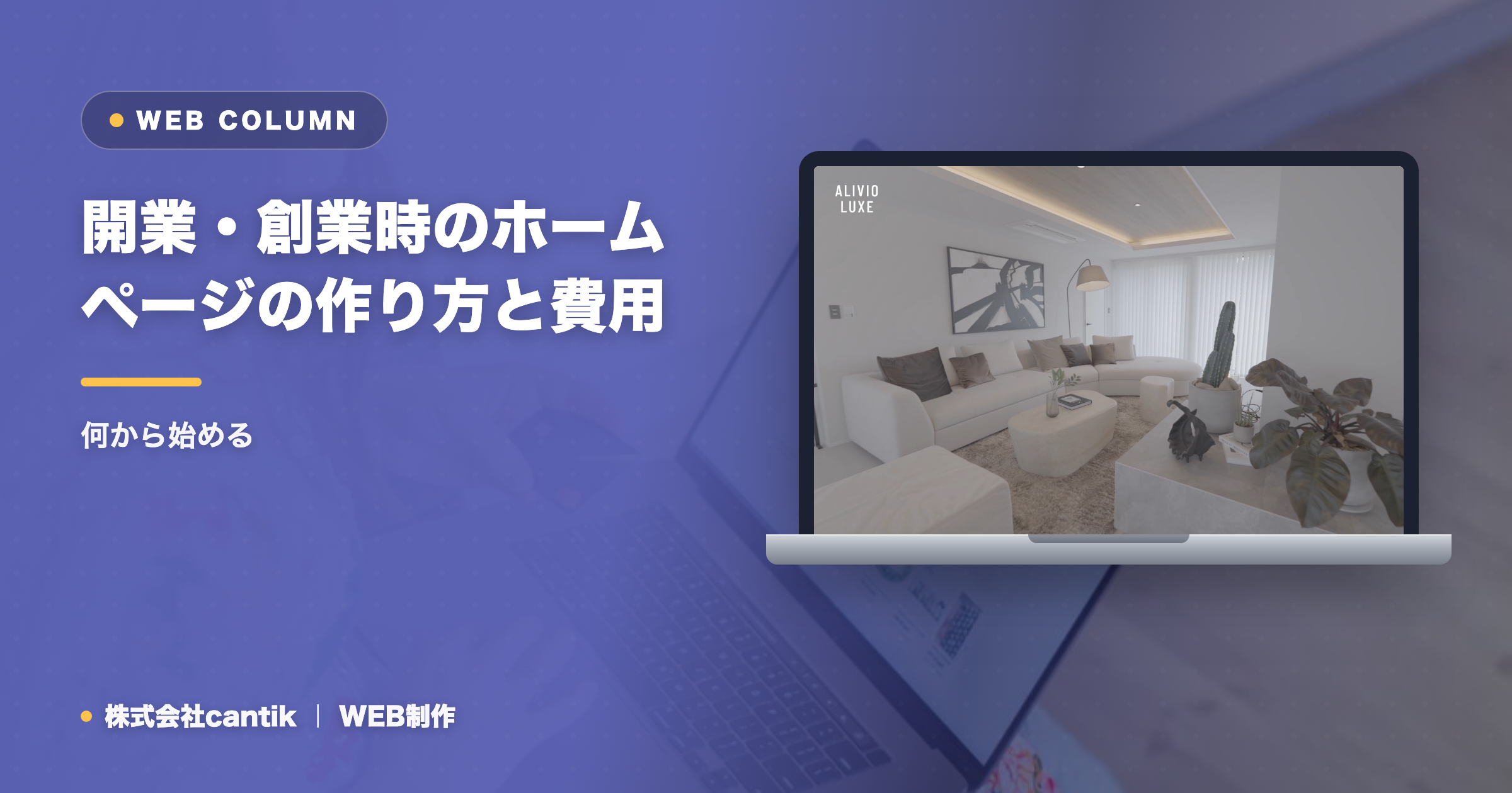 開業・創業時のホームページの作り方と費用｜何から始める