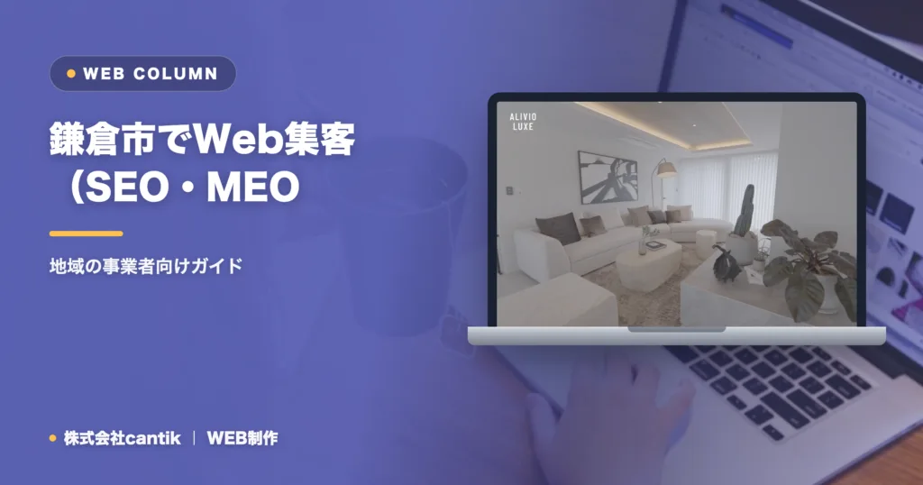 鎌倉市でWeb集客（SEO・MEO・AIO）を始めるには｜地域の事業者向けガイド