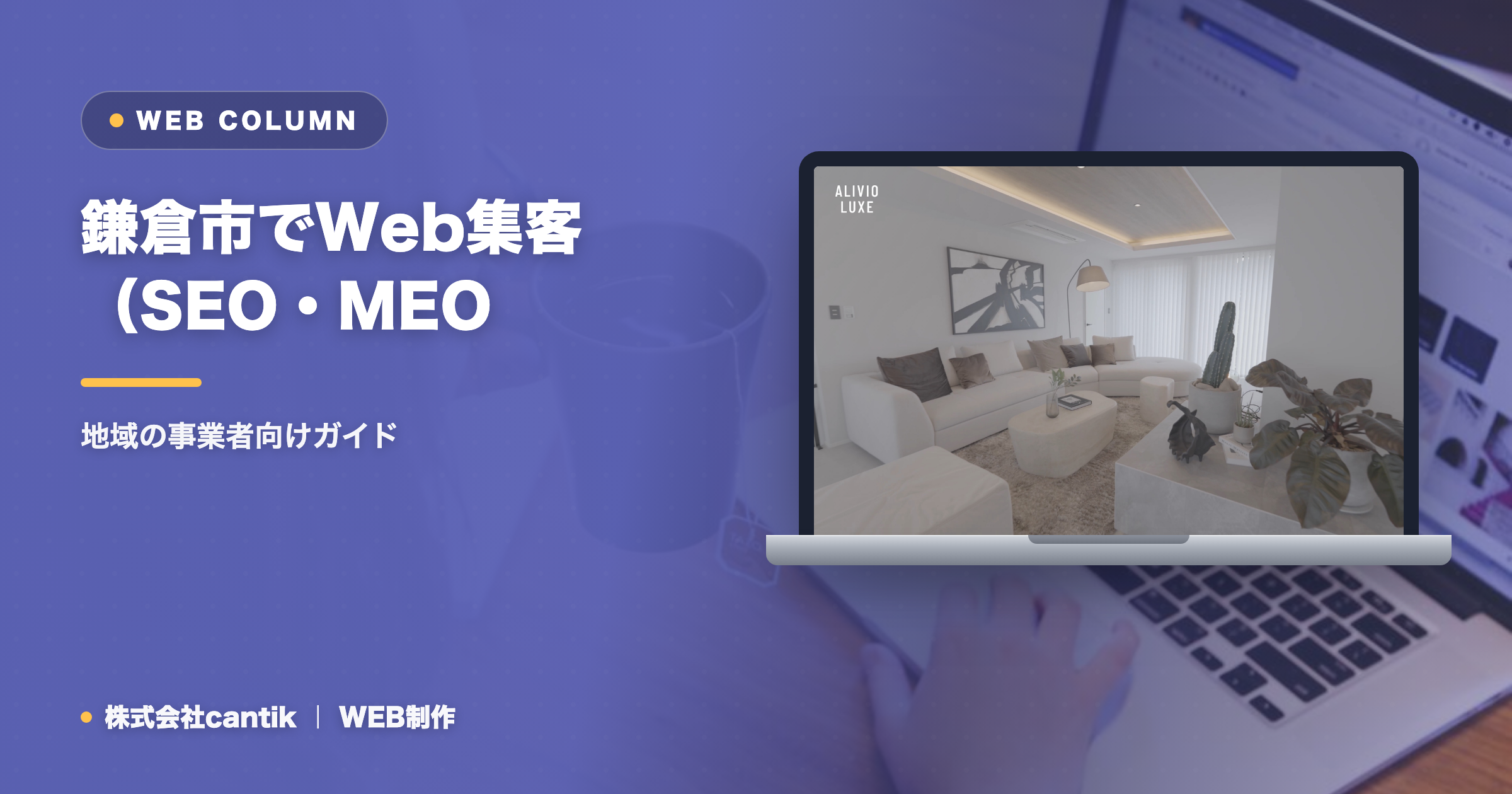 鎌倉市でWeb集客（SEO・MEO・AIO）を始めるには｜地域の事業者向けガイド