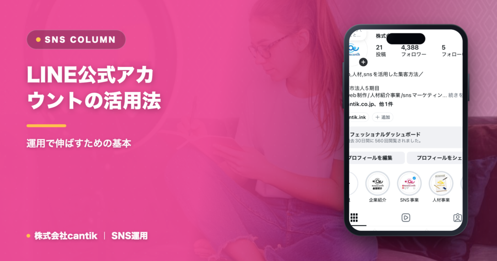 LINE公式アカウントの活用法とリピーター集客