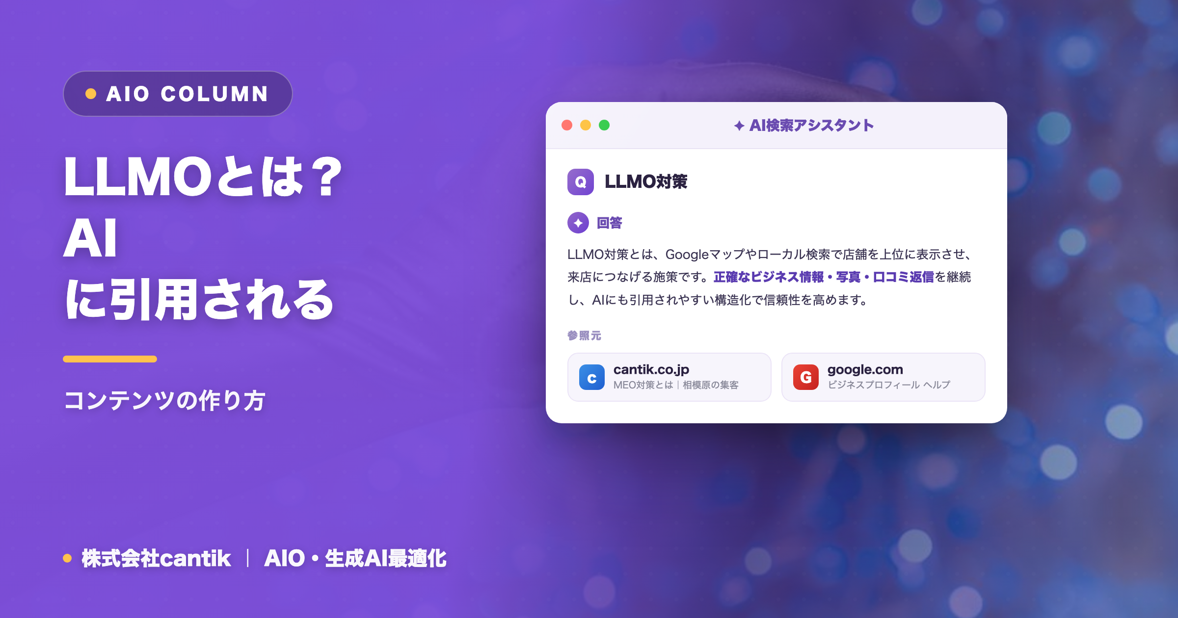 LLMOとは？AIに引用される｜コンテンツの作り方