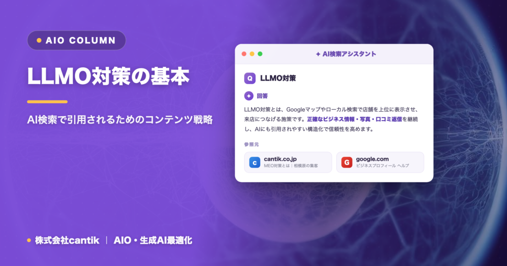 LLMO対策の基本｜AI検索で引用されるためのコンテンツ戦略