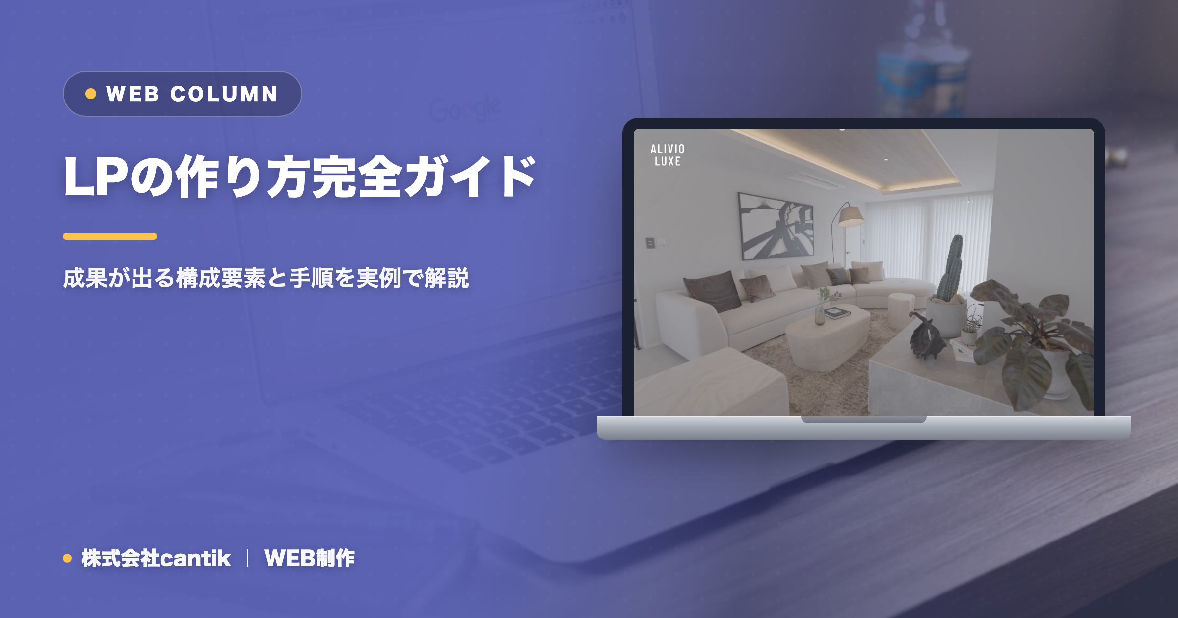 LPの作り方完全ガイド｜成果が出る構成要素と手順を実例で解説