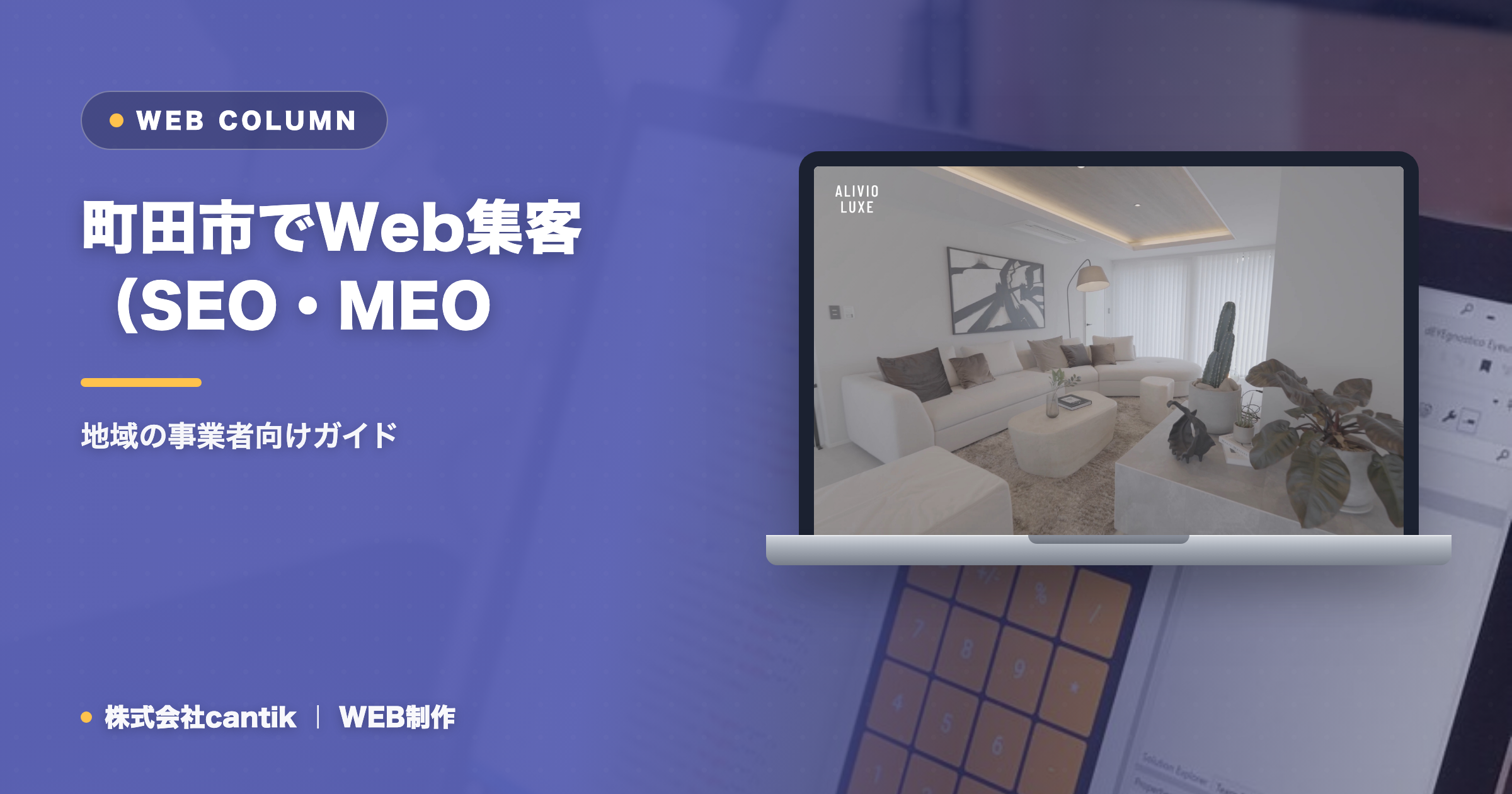 町田市でWeb集客（SEO・MEO・AIO）を始めるには｜地域の事業者向けガイド