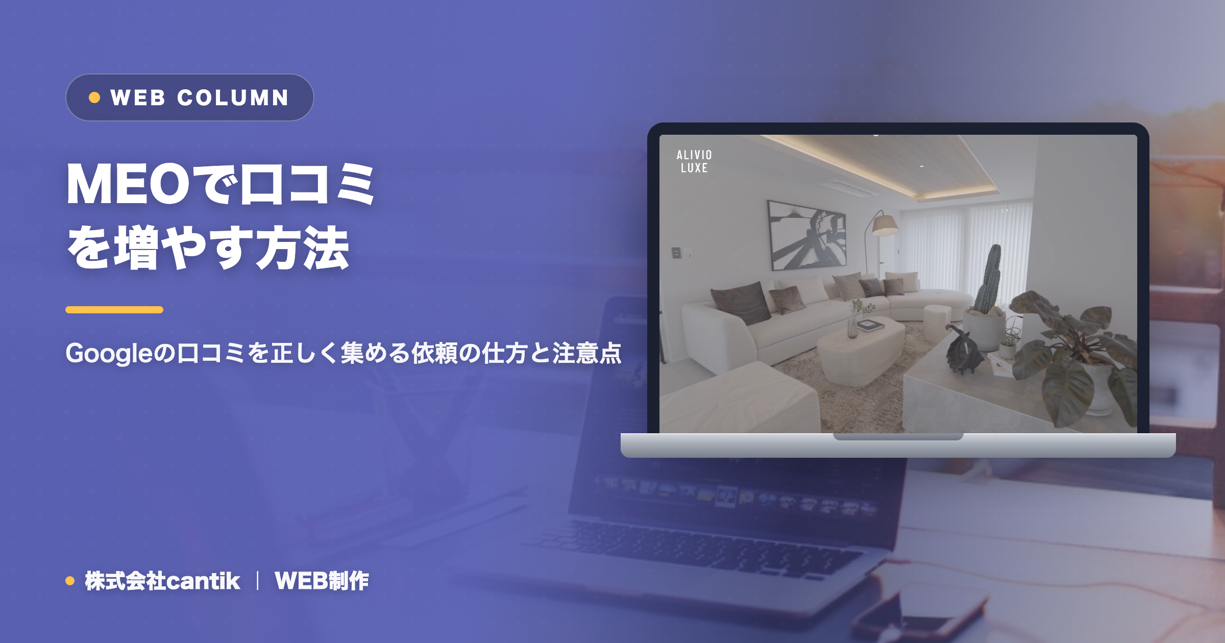 MEOで口コミを増やす方法｜Googleの口コミを正しく集める依頼の仕方と注意点