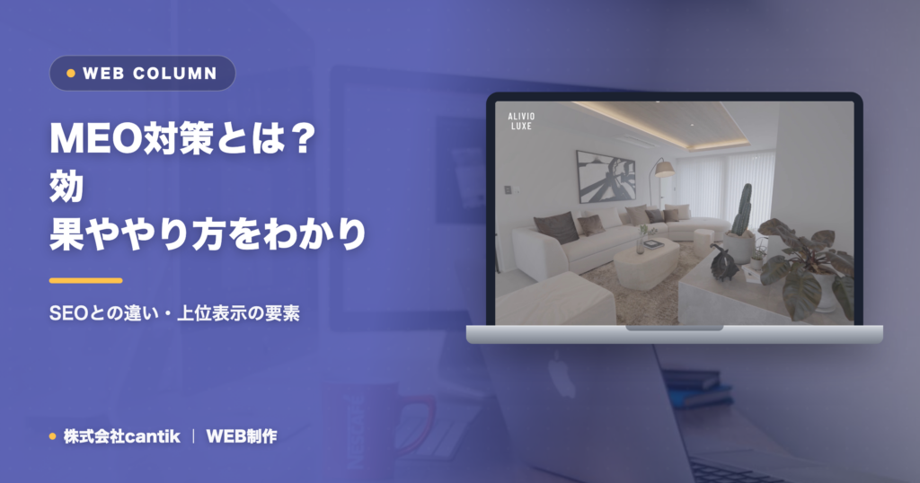 MEO対策とは？効果ややり方をわかりやすく解説｜SEOとの違い・上位表示の要素
