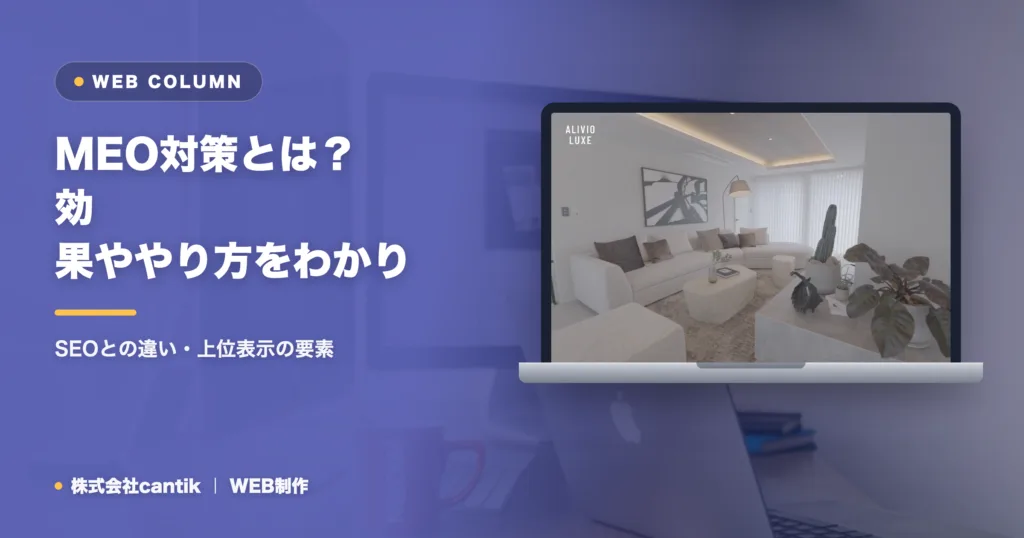MEO対策とは？効果ややり方をわかりやすく解説｜SEOとの違い・上位表示の要素