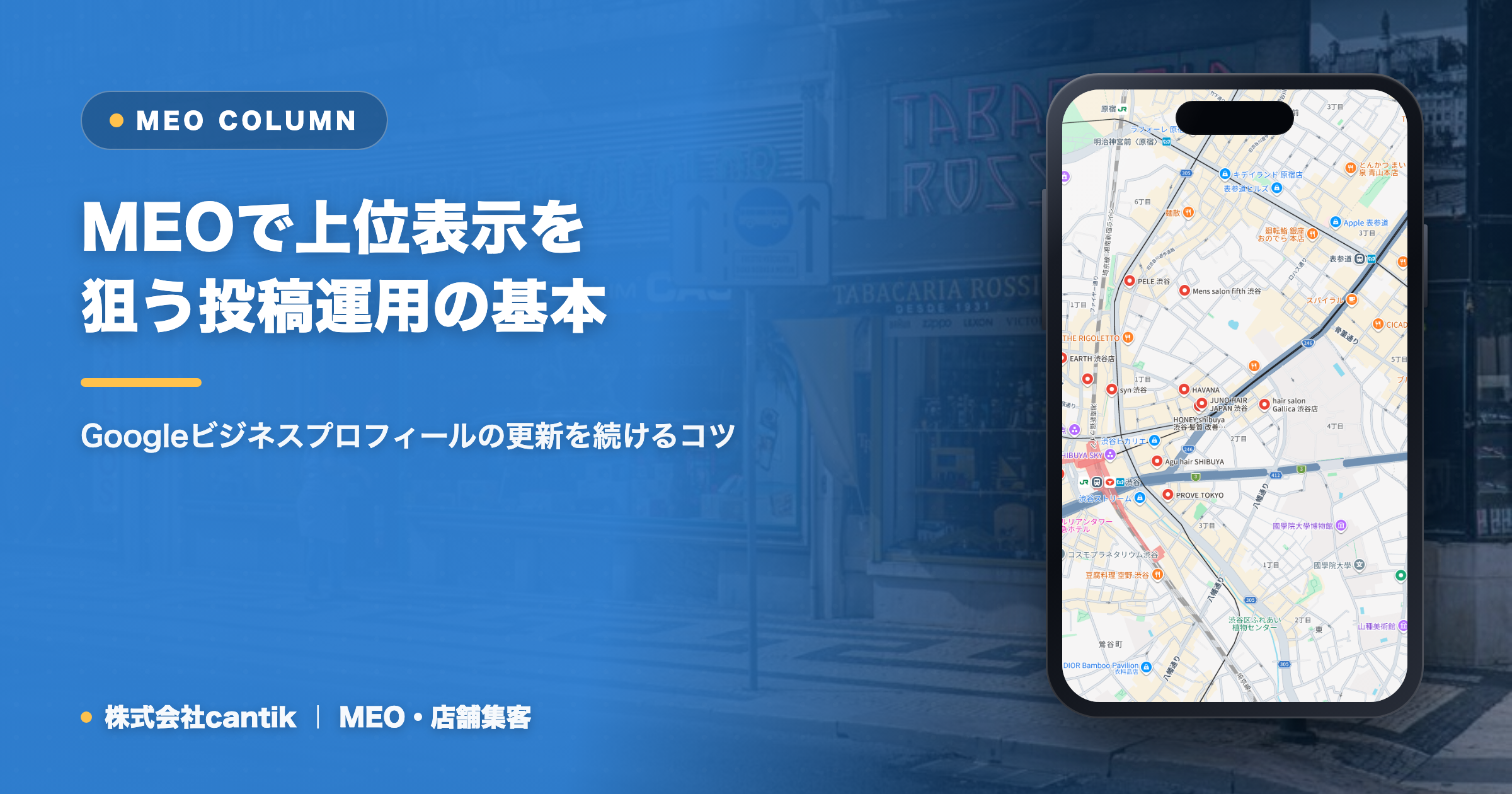 MEOで上位表示を狙う投稿運用の基本｜Googleビジネスプロフィールの更新を続けるコツ