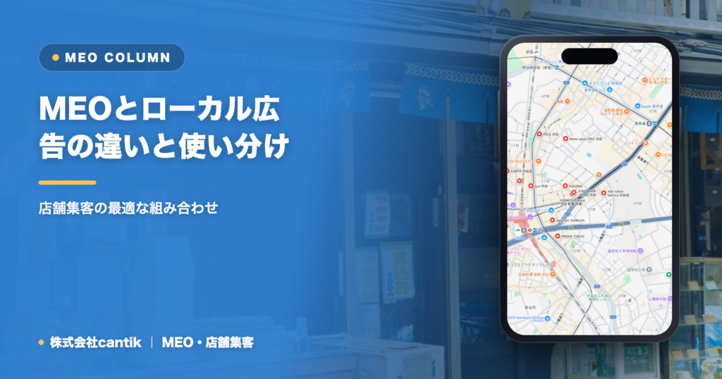 MEOとローカル広告の違いと使い分け｜店舗集客の最適な組み合わせ