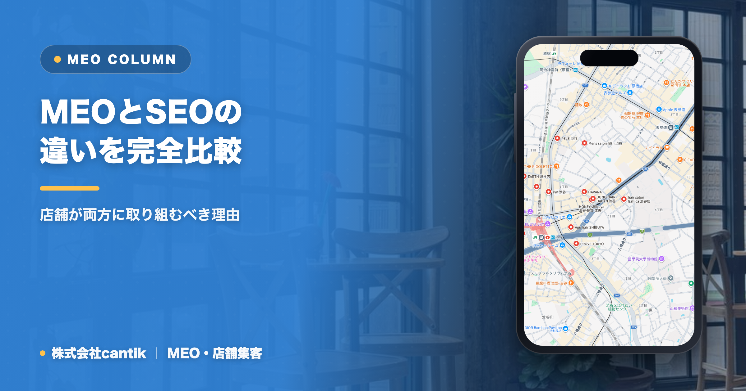 MEOとSEOの違いを完全比較｜店舗が両方に取り組むべき理由