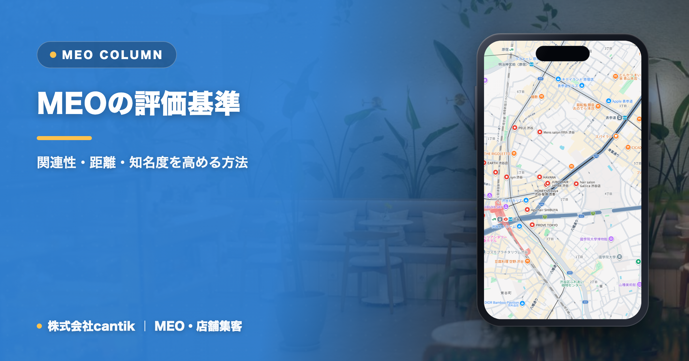MEOの評価基準｜関連性・距離・知名度を高める方法