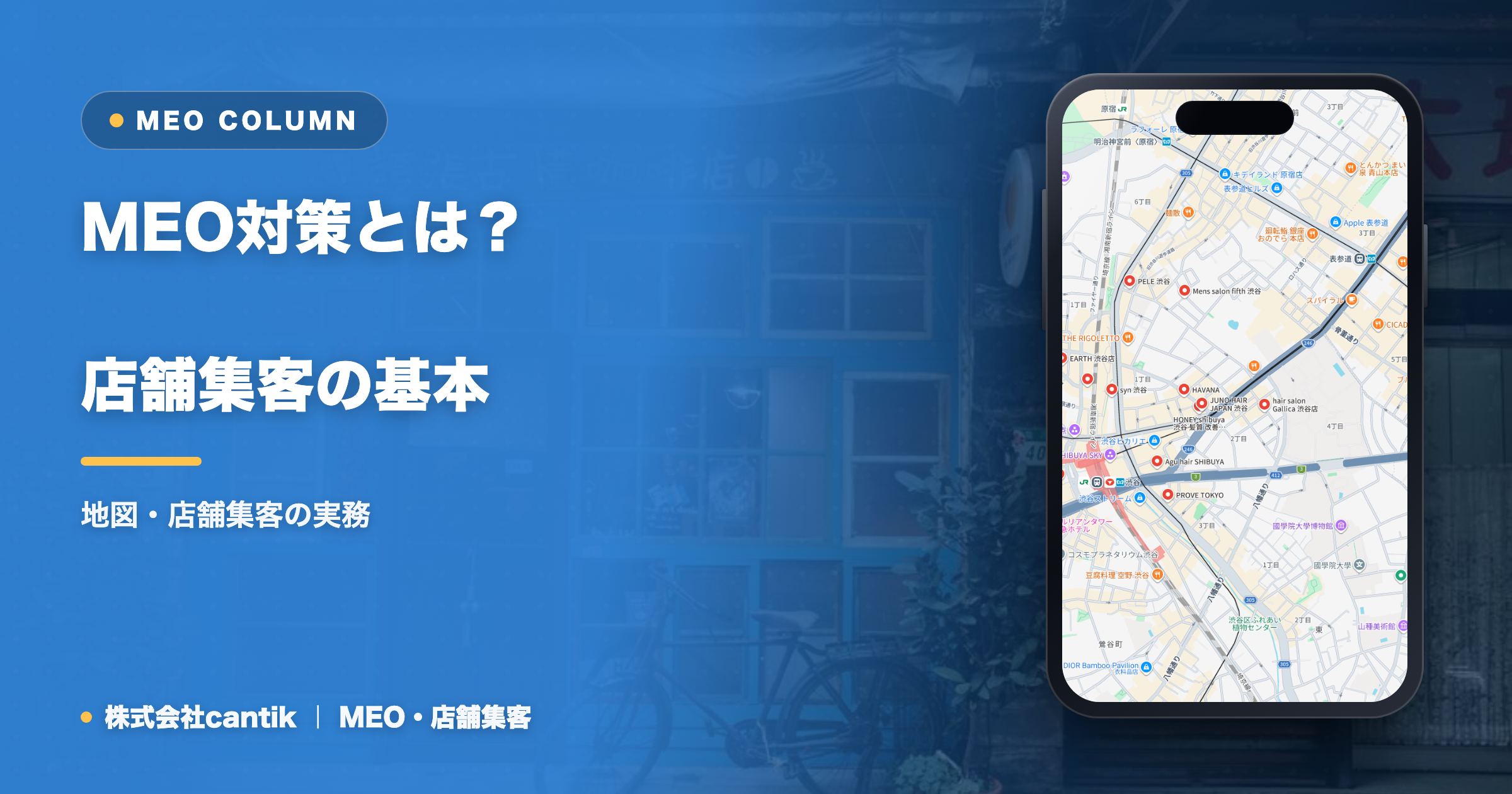 MEO対策とは？店舗集客の基本と上位表示の仕組みを徹底解説