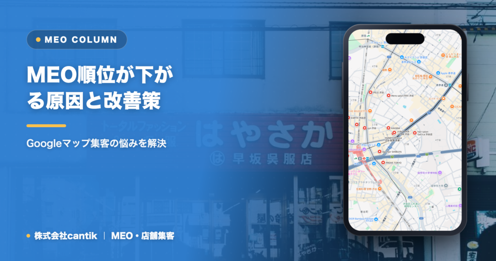 MEO順位が下がる原因と改善策｜Googleマップ集客の悩みを解決