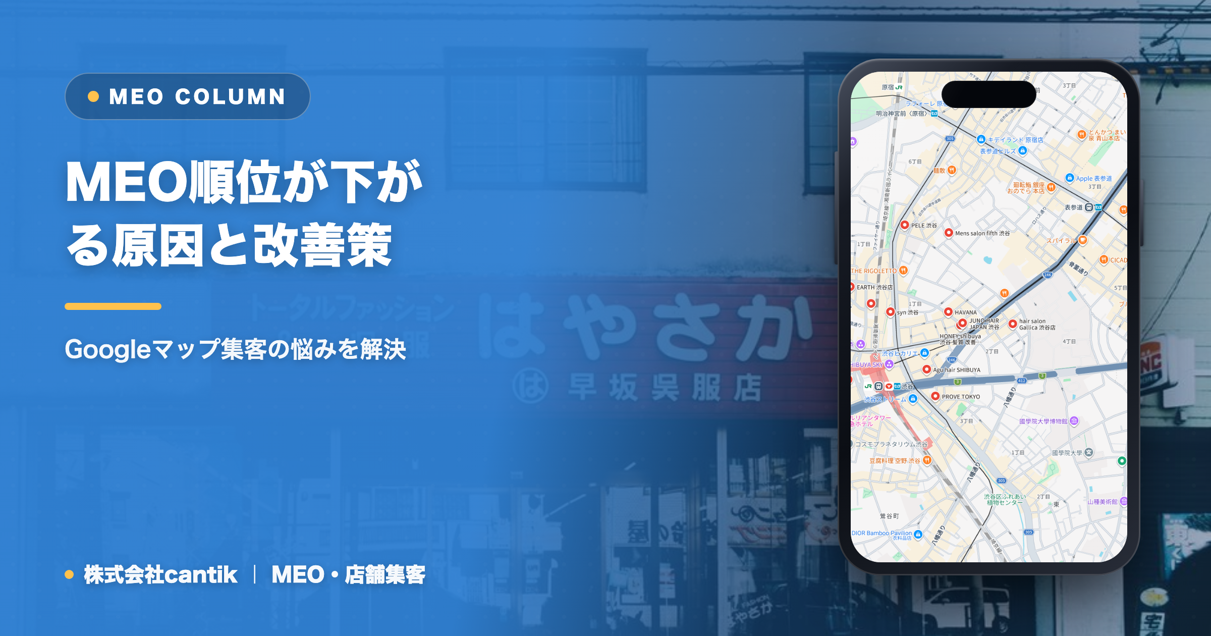 MEO順位が下がる原因と改善策｜Googleマップ集客の悩みを解決