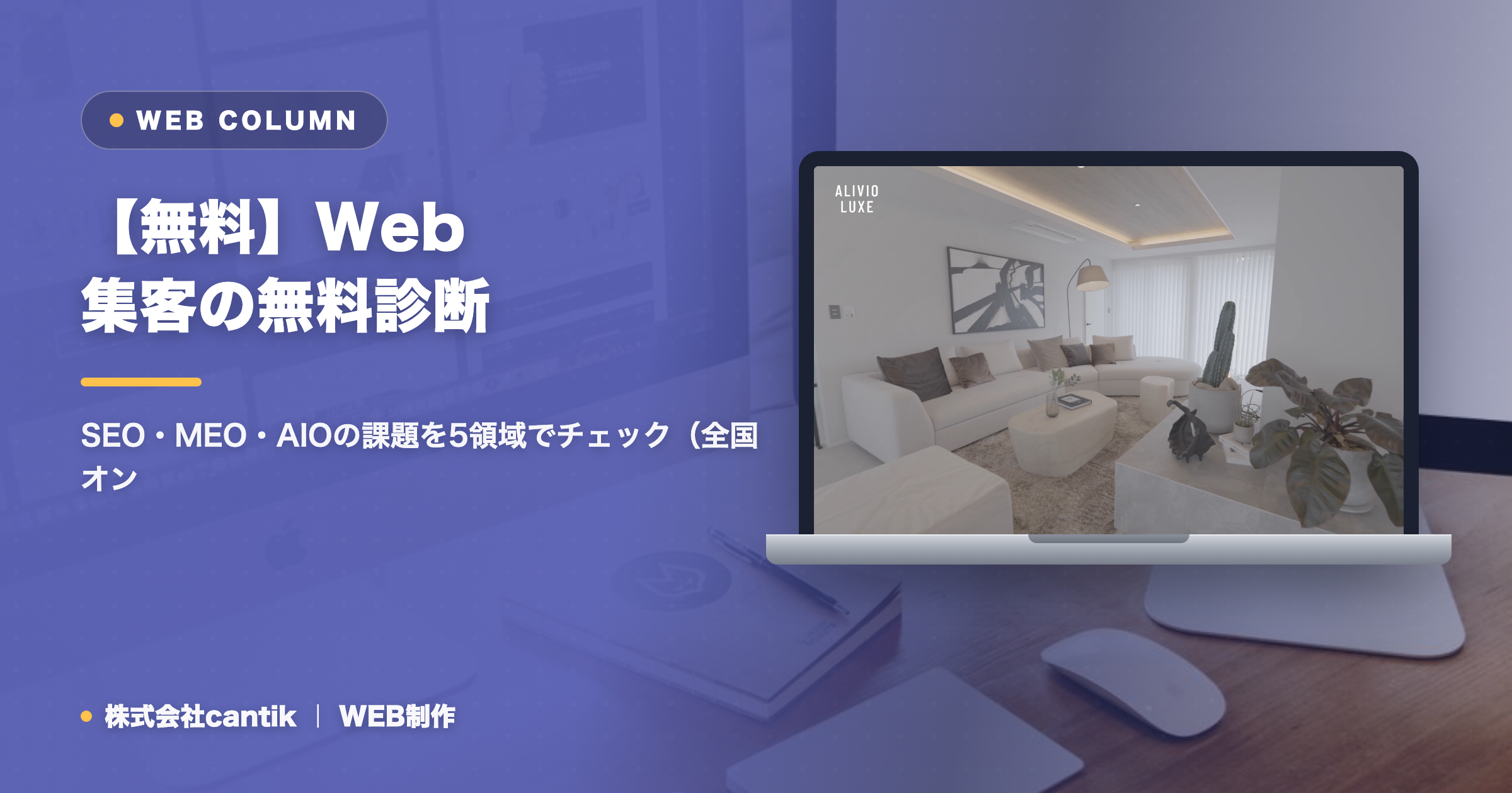 【無料】Web集客の無料診断｜SEO・MEO・AIOの課題を5領域でチェック（全国オンライン対応）