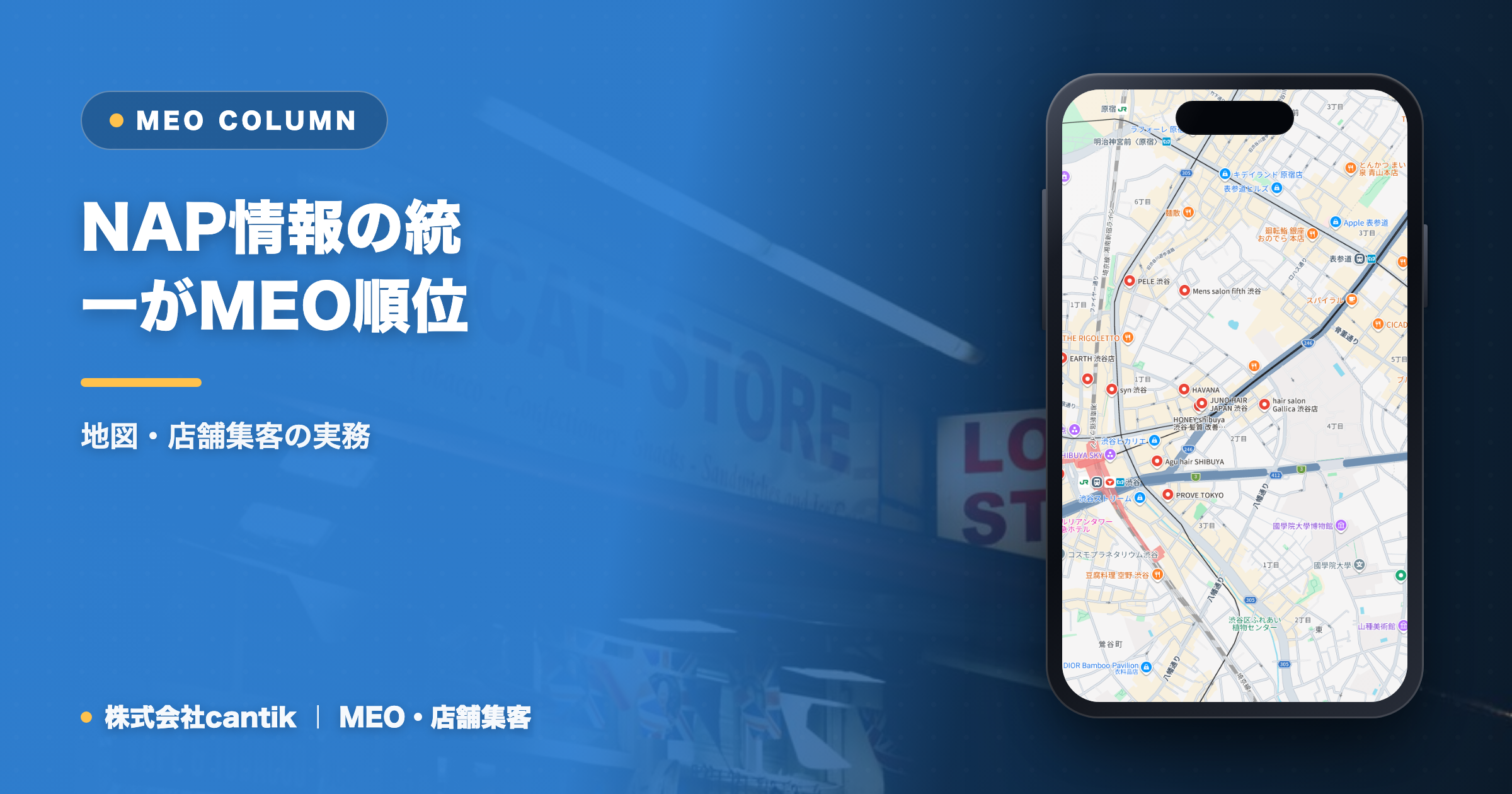 NAP情報の統一がMEO順位を左右する理由と確認方法