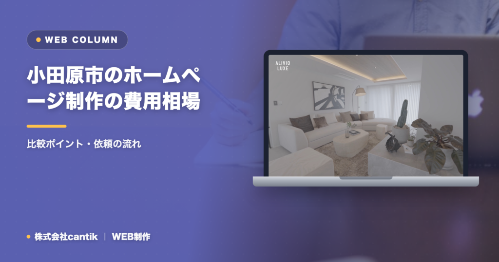 小田原市のホームページ制作の費用相場とホームページ制作会社の選び方｜比較ポイント・依頼の流れ