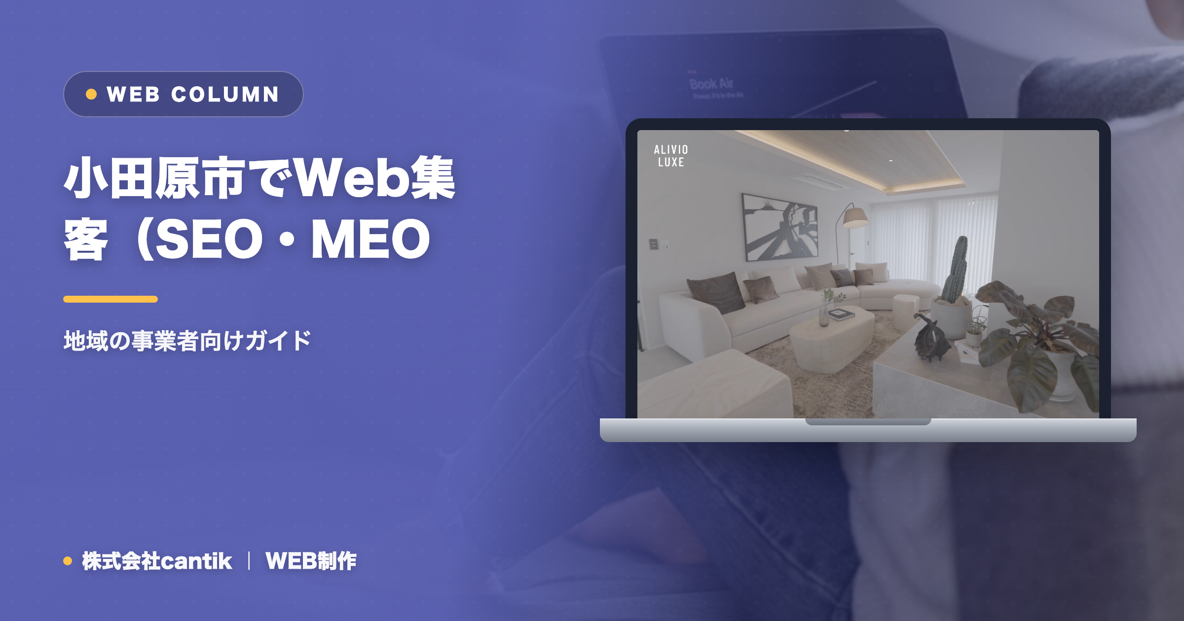 小田原市でWeb集客（SEO・MEO・AIO）を始めるには｜地域の事業者向けガイド