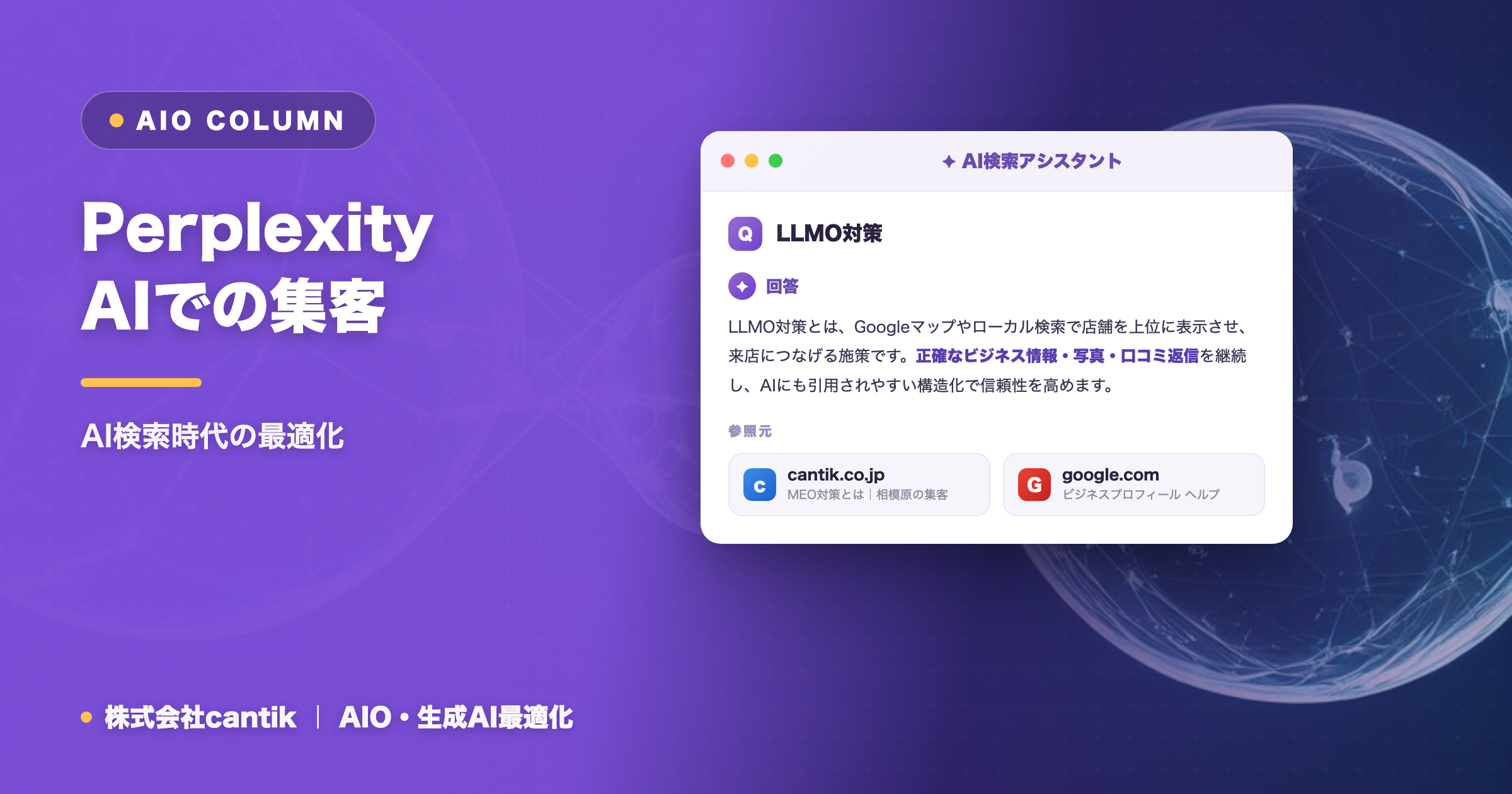 Perplexity AIでの集客を最大化！GEO対策とコンテンツ戦略