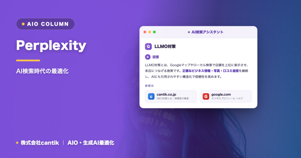 Perplexityとは？AI検索エンジンでのGEO対策