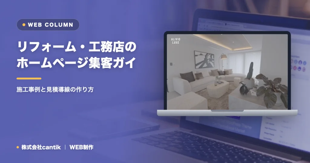 リフォーム・工務店のホームページ集客ガイド｜施工事例と見積導線の作り方
