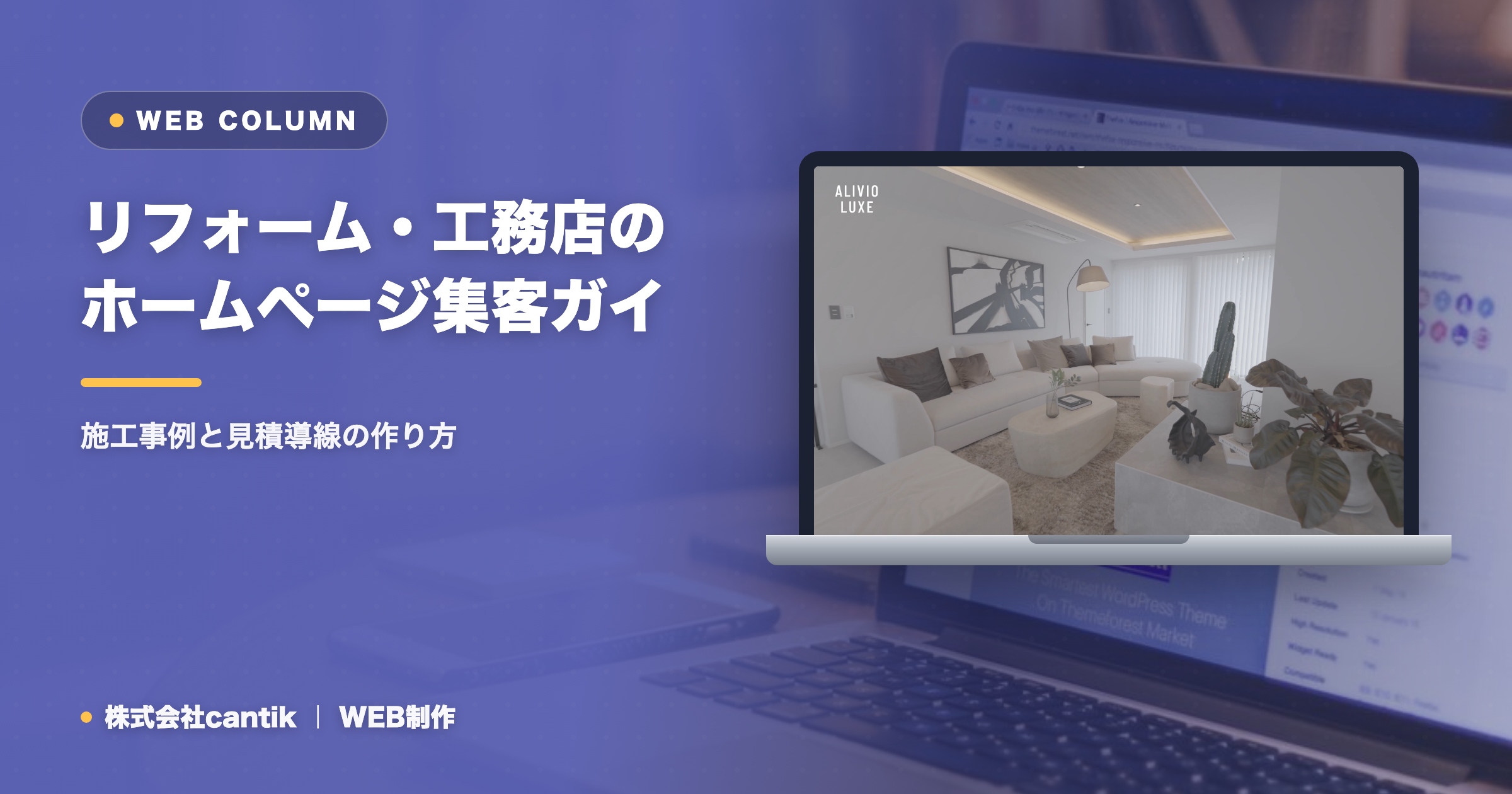 リフォーム・工務店のホームページ集客ガイド｜施工事例と見積導線の作り方