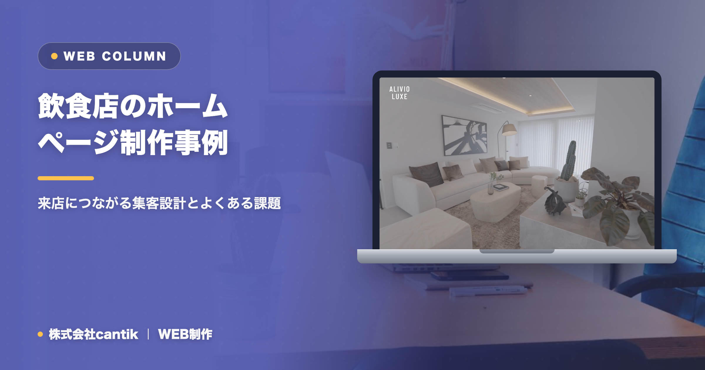 飲食店のホームページ制作事例｜来店につながる集客設計とよくある課題