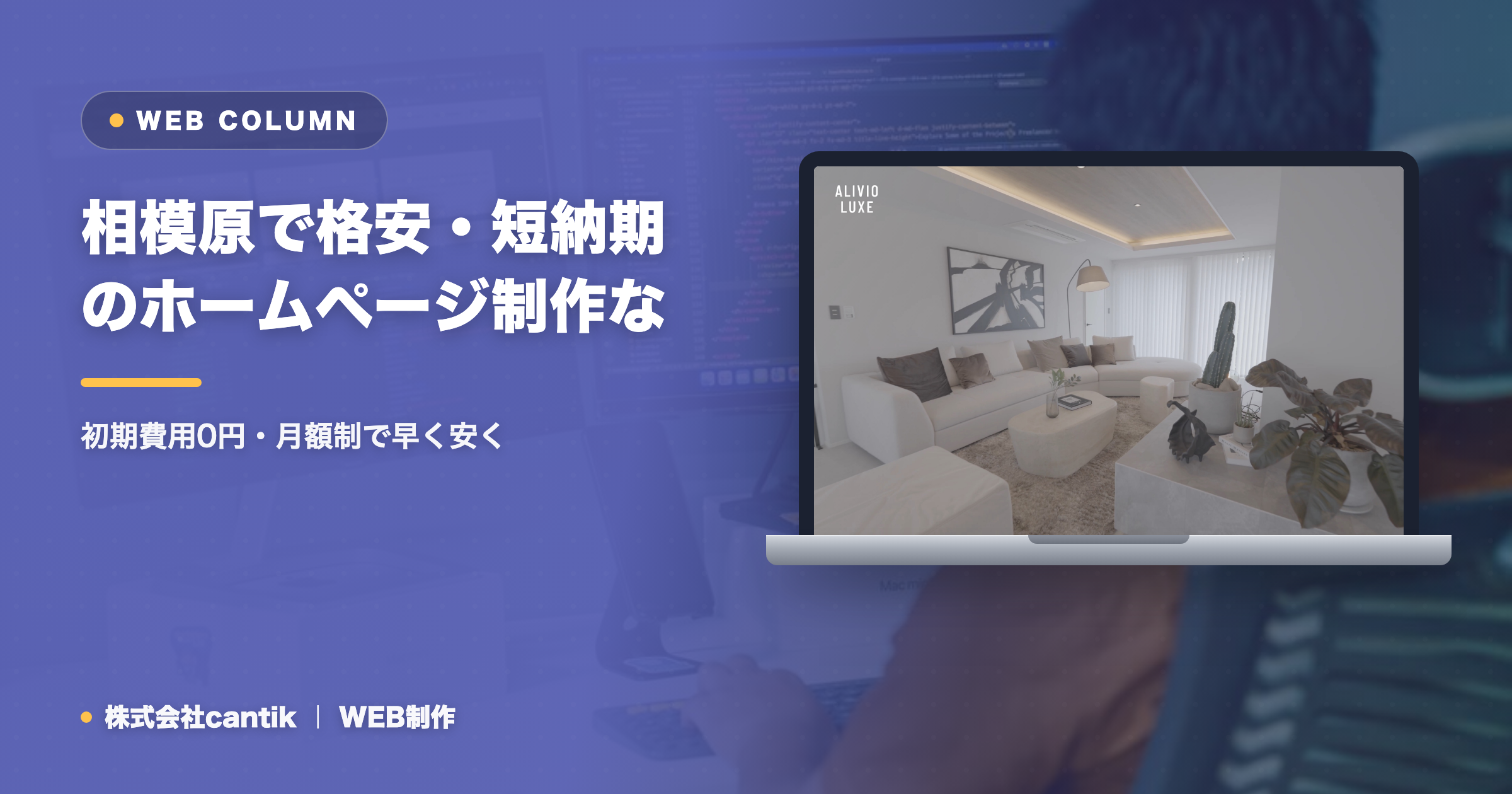 相模原で格安・短納期のホームページ制作なら｜初期費用0円・月額制で早く安く