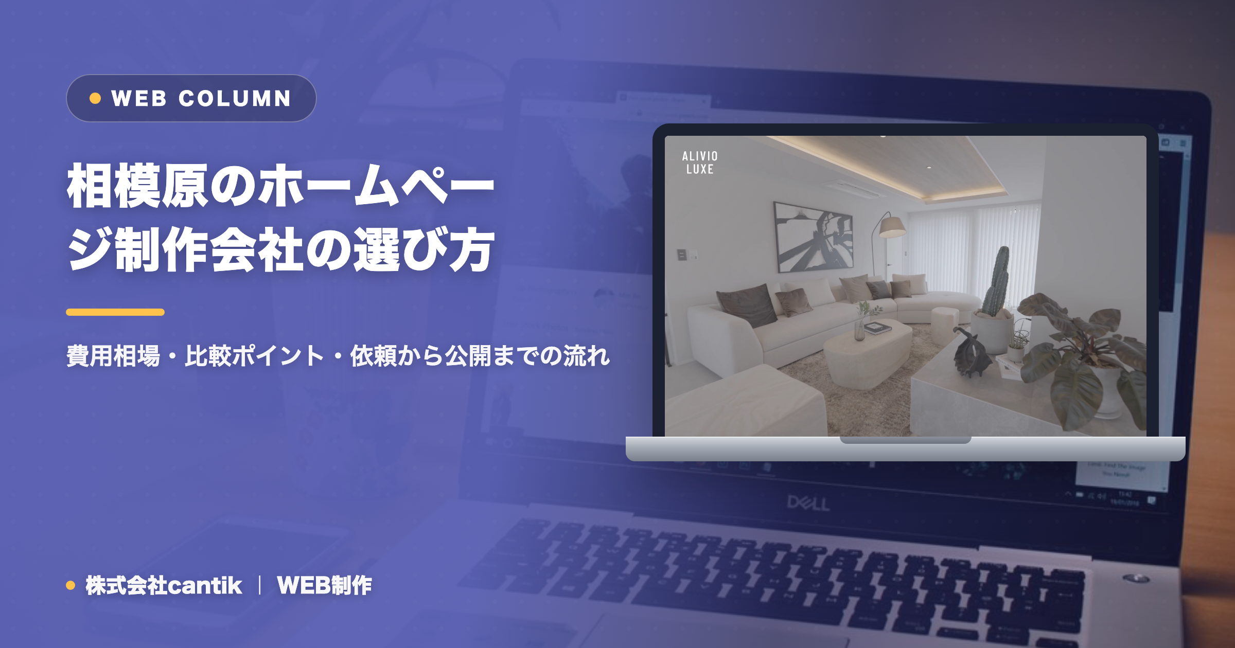 相模原のホームページ制作会社の選び方｜費用相場・比較ポイント・依頼から公開までの流れ