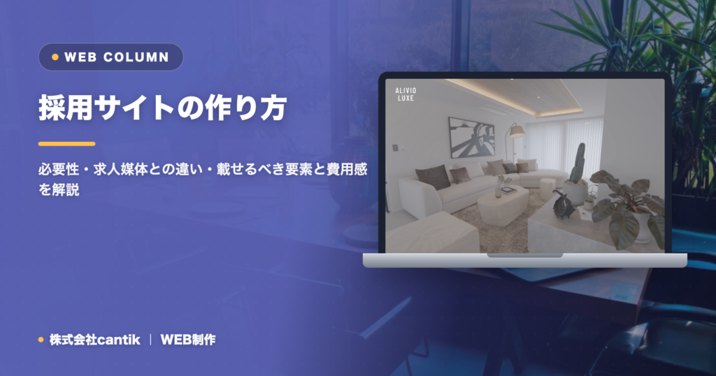 採用サイトの作り方｜必要性・求人媒体との違い・載せるべき要素と費用感を解説