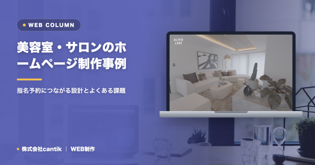 美容室・サロンのホームページ制作事例｜指名予約につながる設計とよくある課題