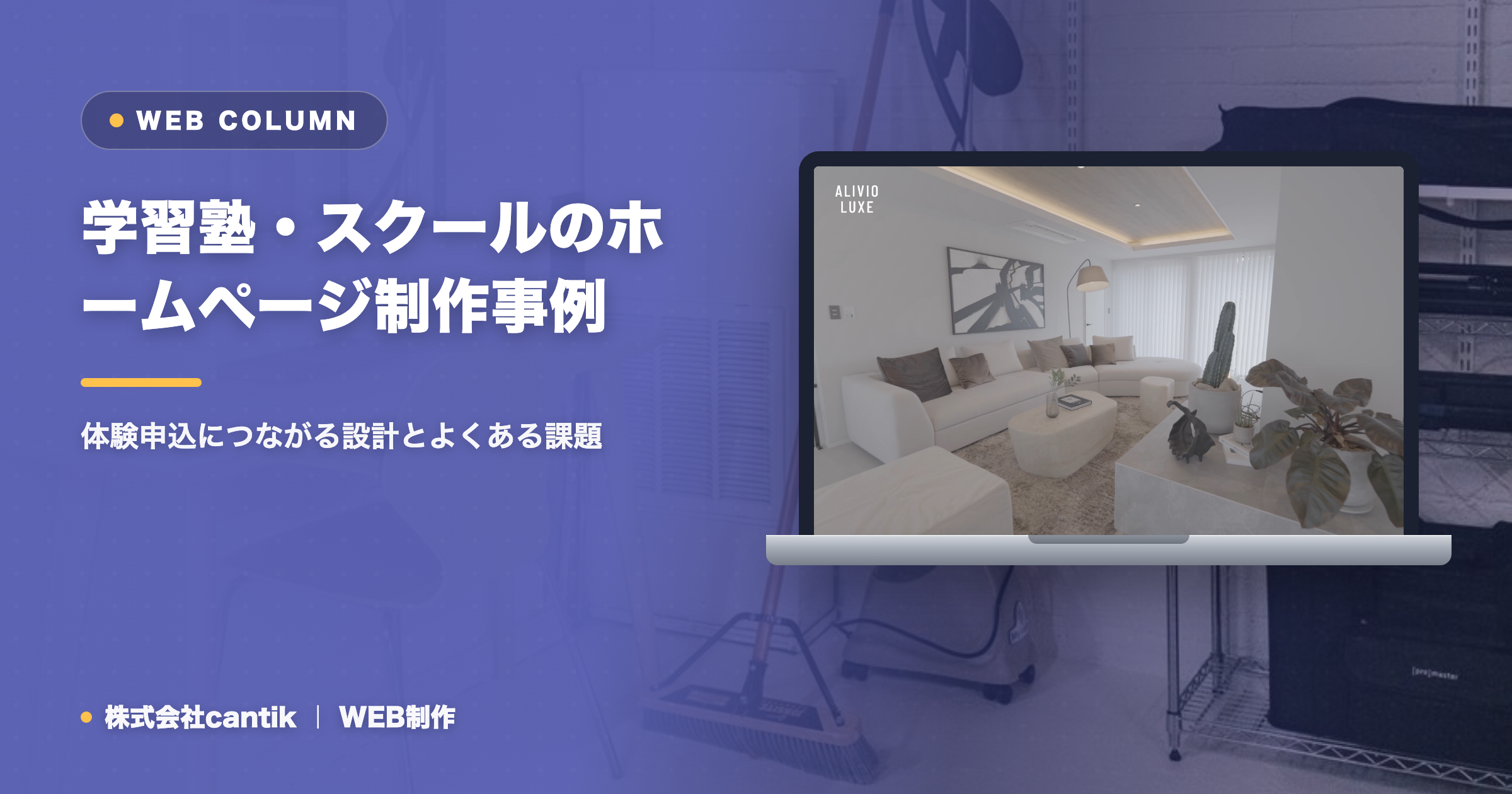 学習塾・スクールのホームページ制作事例｜体験申込につながる設計とよくある課題