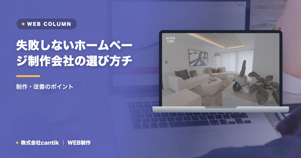 失敗しないホームページ制作会社の選び方チェックリスト【保存版】