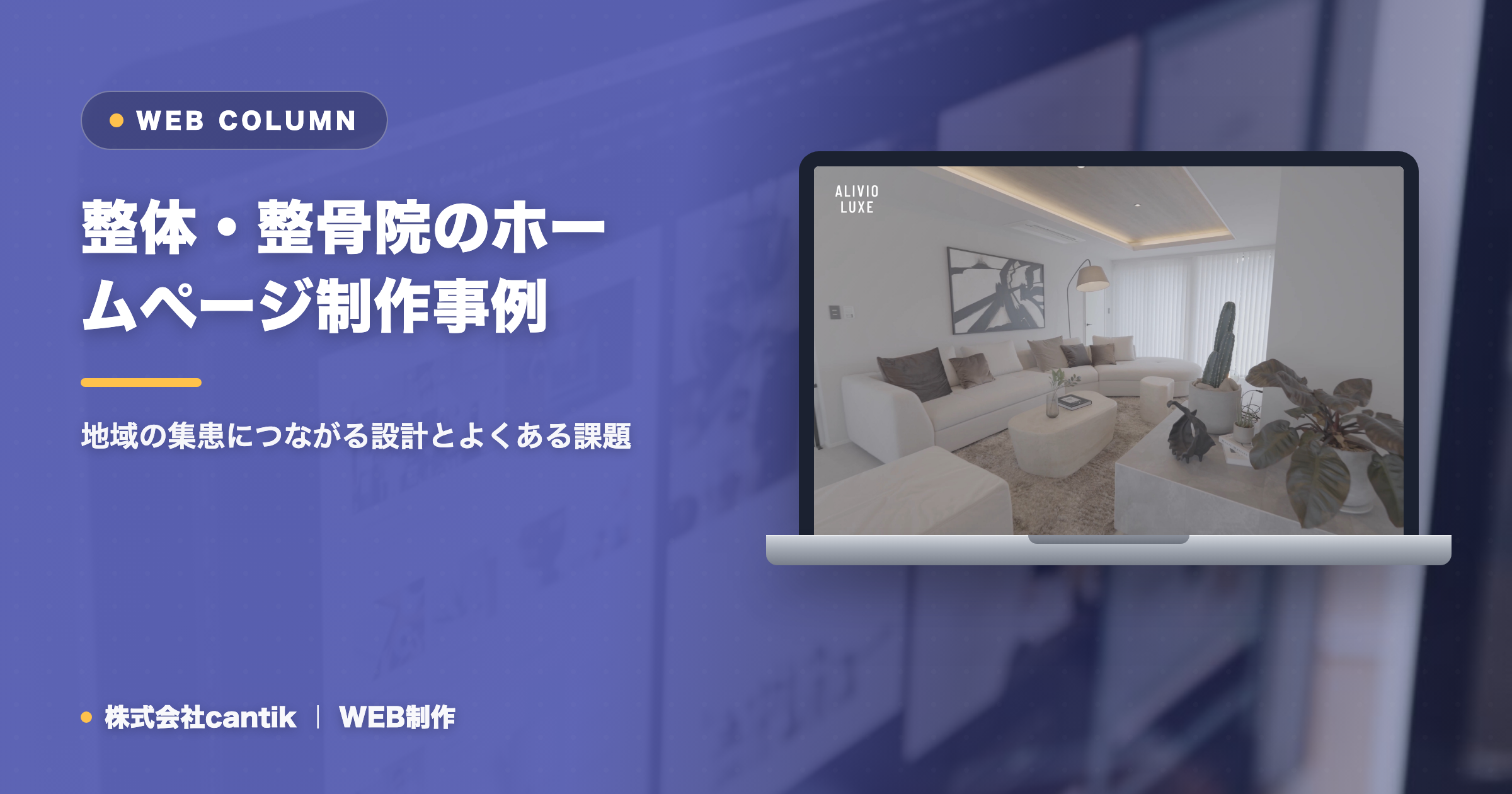整体・整骨院のホームページ制作事例｜地域の集患につながる設計とよくある課題