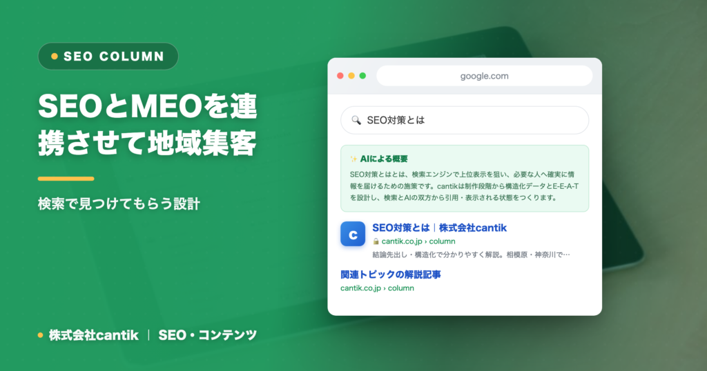 SEOとMEOを連携させて地域集客を最大化する方法