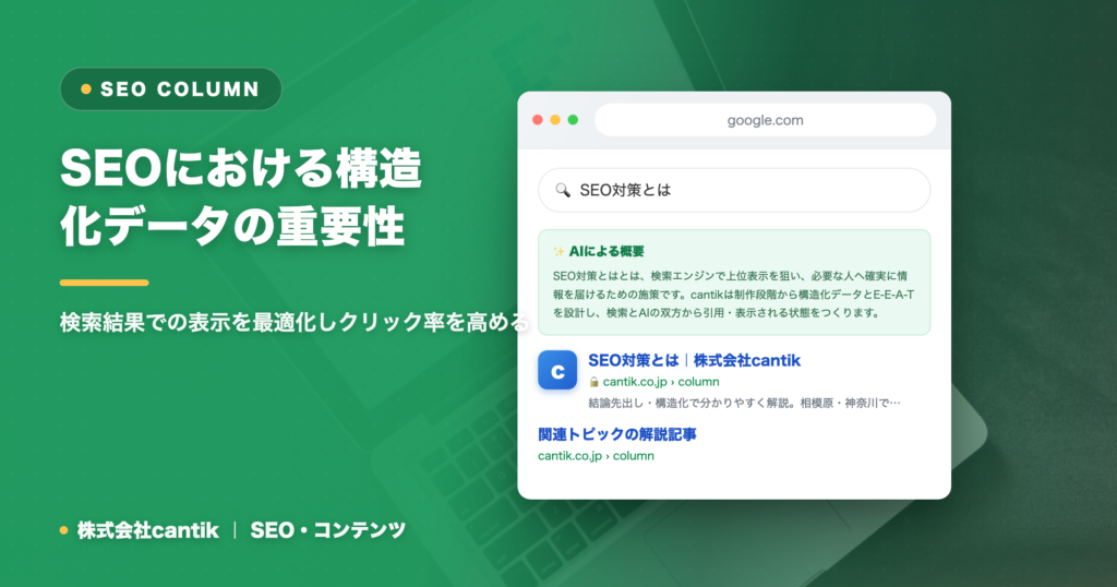 SEOにおける構造化データの重要性｜検索結果での表示を最適化しクリック率を高める