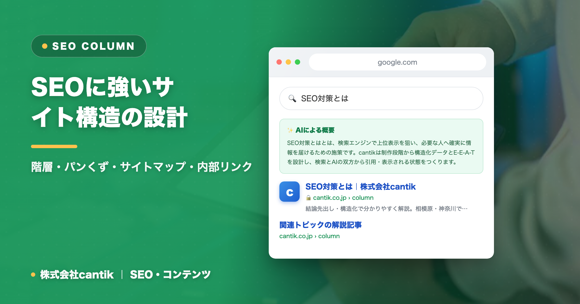 SEOに強いサイト構造の設計｜階層・パンくず・サイトマップ・内部リンク