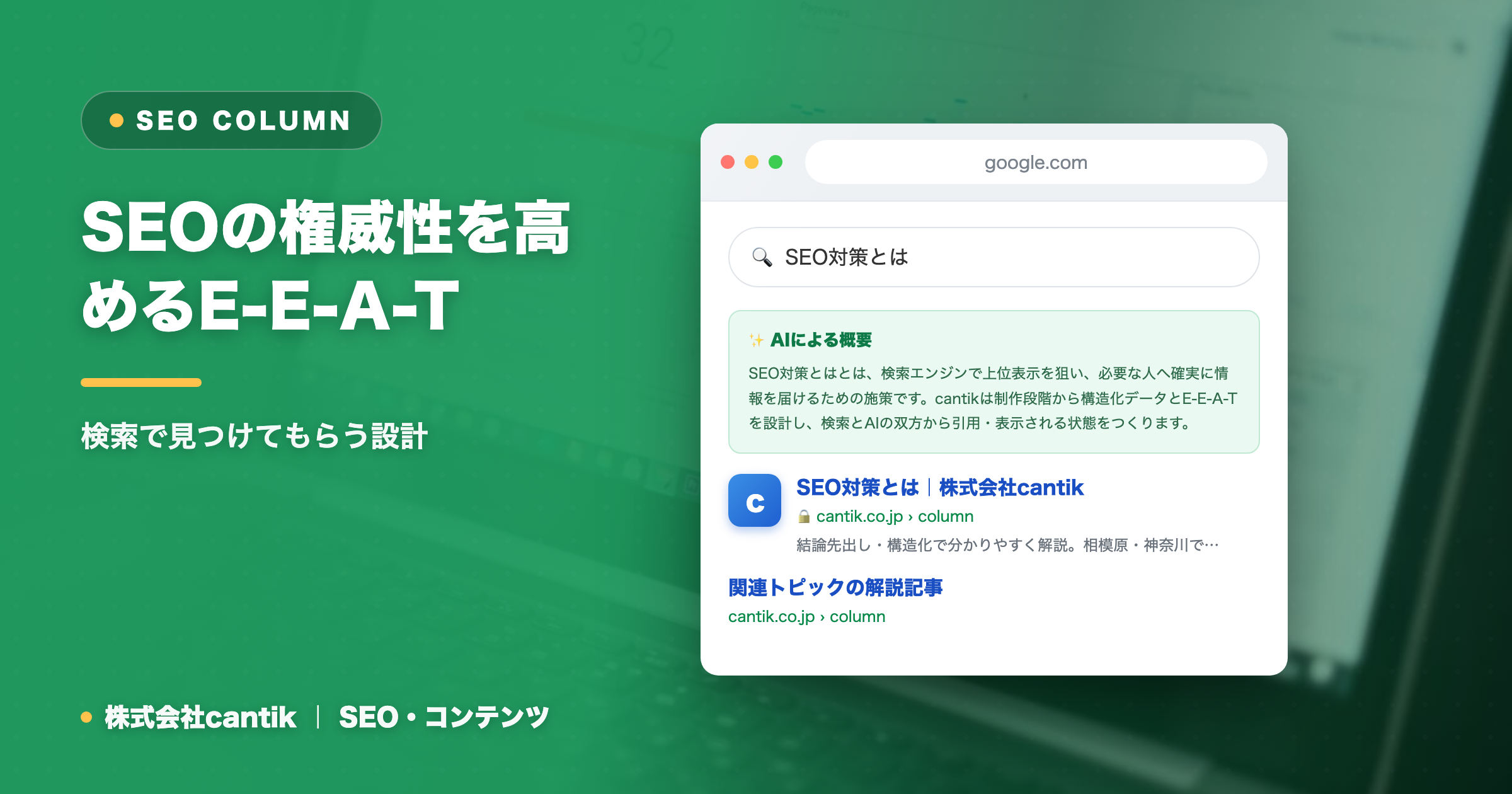 SEOの権威性を高めるE-E-A-Tとは？中小企業が実践すべきコンテンツ作成のポイント