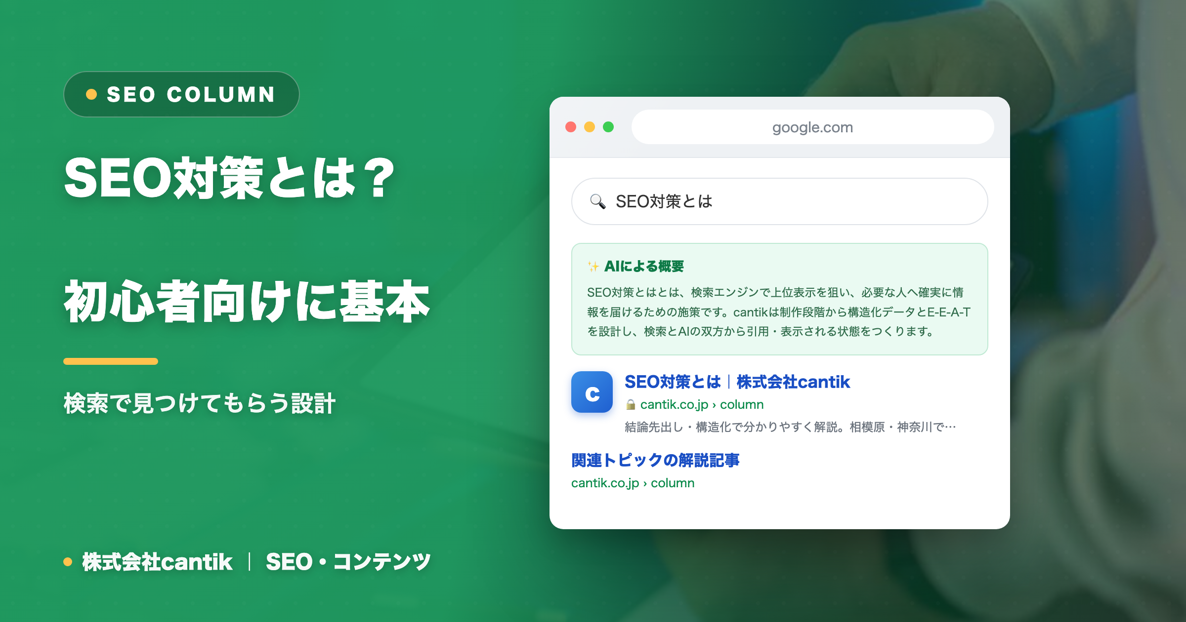 SEO対策とは？初心者向けに基本と仕組みをわかりやすく解説