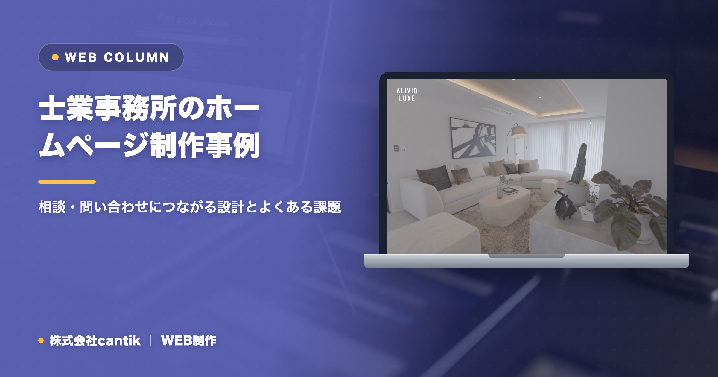 士業事務所のホームページ制作事例｜相談・問い合わせにつながる設計とよくある課題