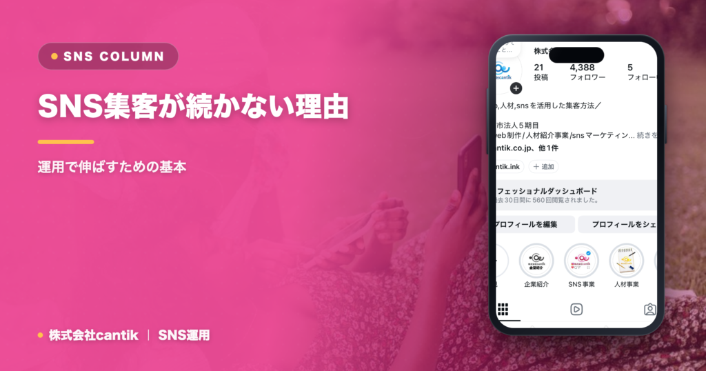 SNS集客が続かない理由と、無理なく続ける仕組みの作り方