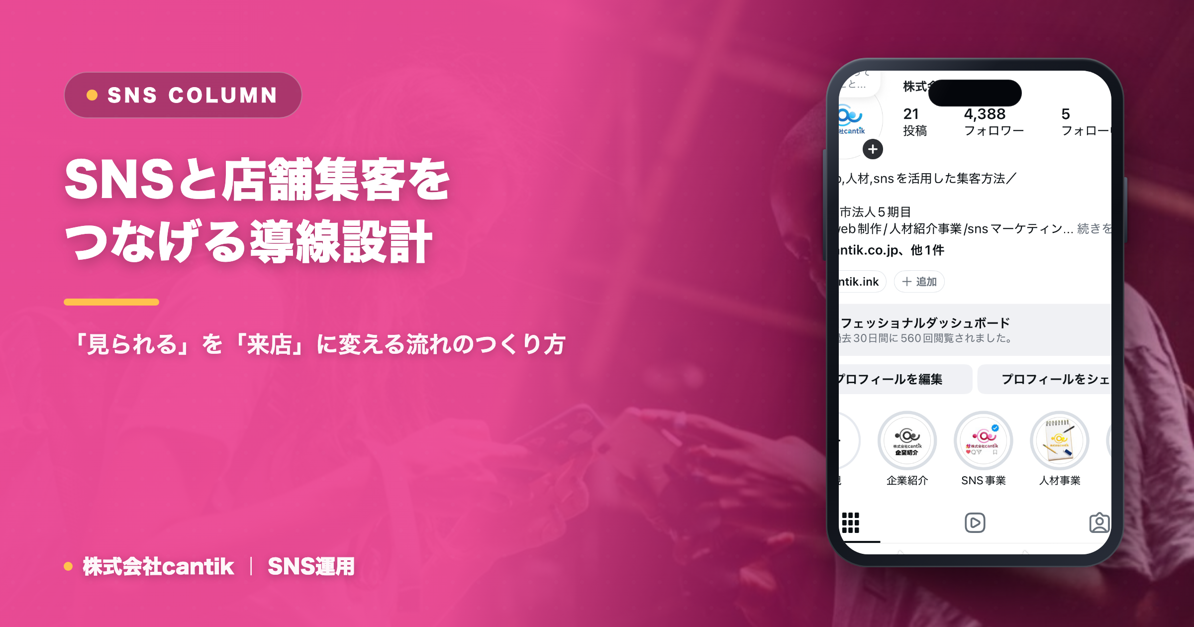 SNSと店舗集客をつなげる導線設計｜「見られる」を「来店」に変える流れのつくり方
