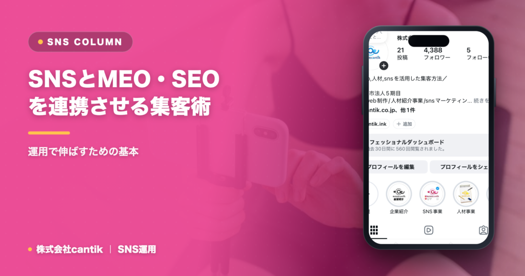 SNSとMEO・SEOを連携させる集客術