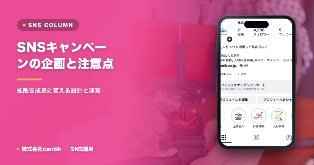 SNSキャンペーンの企画と注意点｜拡散を成果に変える設計と運営