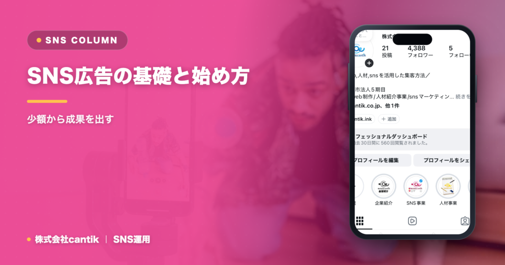 SNS広告の基礎と始め方｜少額から成果を出す