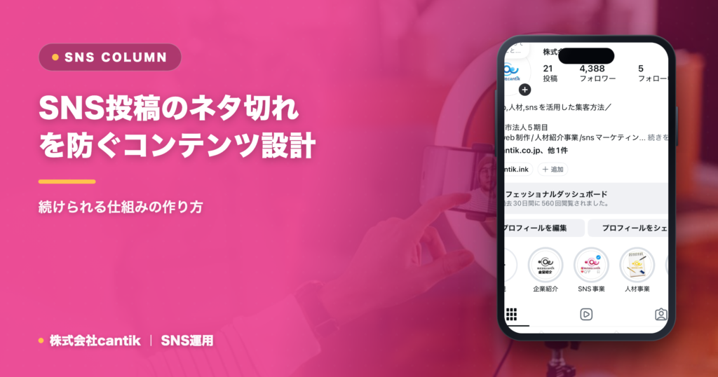 SNS投稿のネタ切れを防ぐコンテンツ設計｜続けられる仕組みの作り方