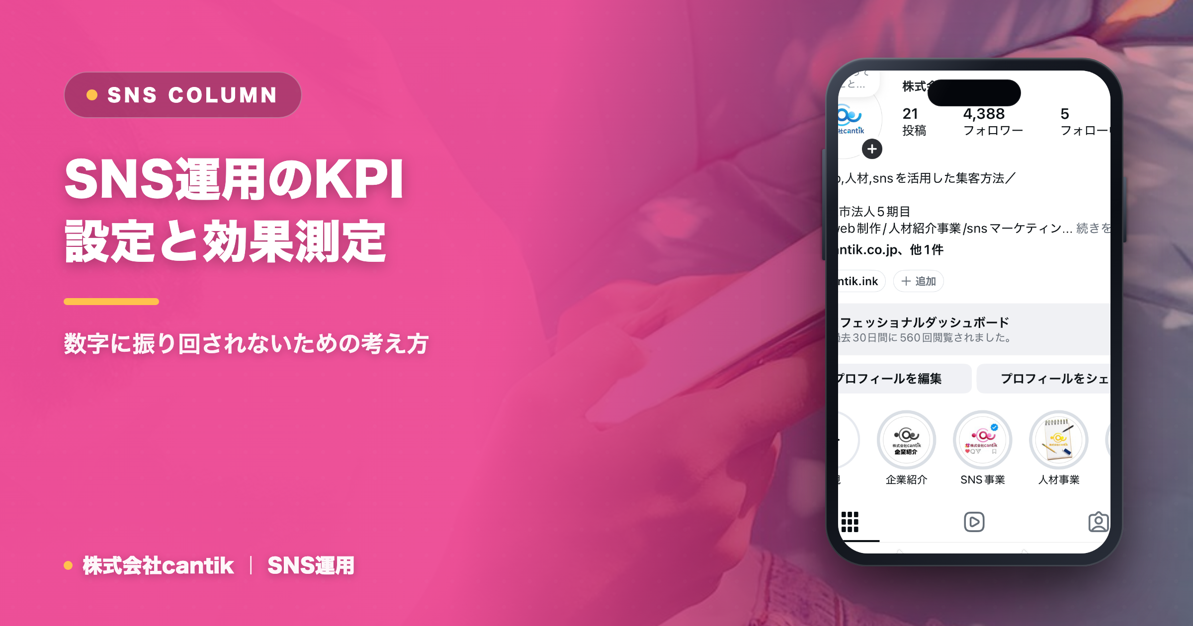 SNS運用のKPI設定と効果測定｜数字に振り回されないための考え方