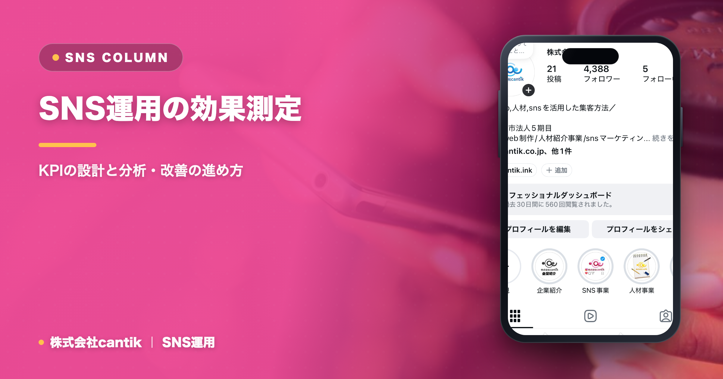 SNS運用の効果測定｜KPIの設計と分析・改善の進め方