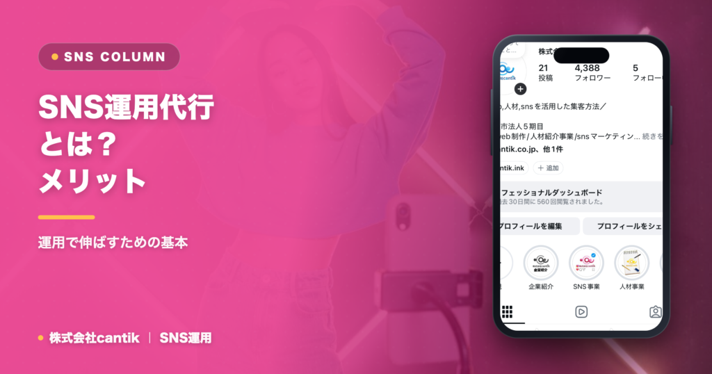 SNS運用代行とは？メリットと依頼する流れを解説